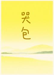 哭包