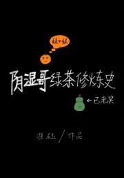 阴湿哥绿茶修炼史