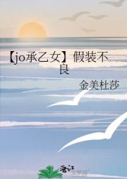 【jo承乙女】假装不良