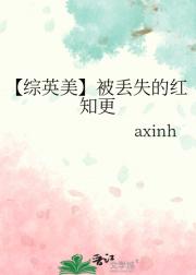 【综英美】被丢失的红知更