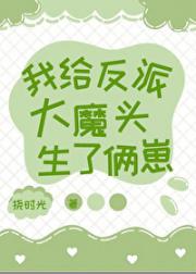 我的哈基米女儿已经骑到了魔头脖子上