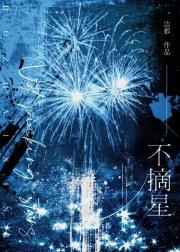 不摘星