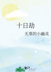 十日劫