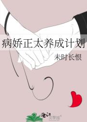 病娇正太养成计划