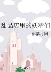 甜品店里的妖精们