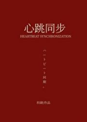 心跳同步