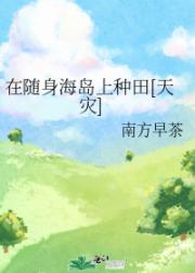 在随身海岛上种田[天灾]