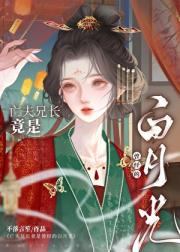 亡夫兄长竟是她曾经白月光