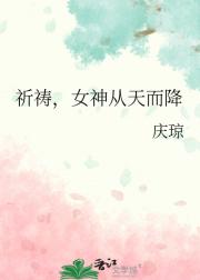 祈祷，女神从天而降