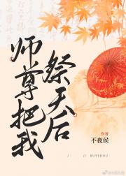 师尊把我祭天后