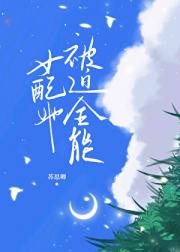 女配她被迫全能