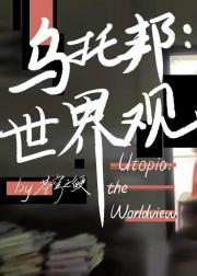 乌托邦：世界观