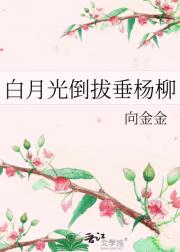白月光倒拔垂杨柳