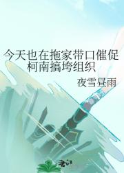 今天也在拖家带口催促柯南搞垮组织