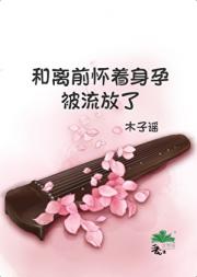 和离前夕怀着身孕被流放了