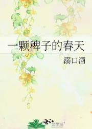 一颗稗子的春天