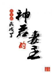 再见面我成了神君的妻主