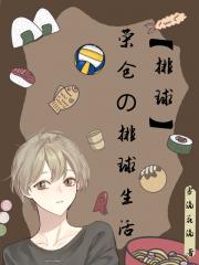 【排球】荣仓の排球生活