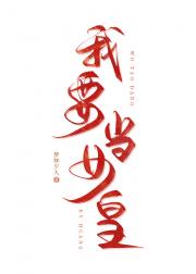 我要当女皇