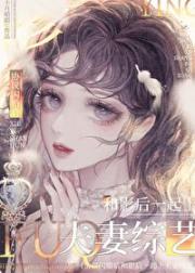 协议闪婚后和影后一起上夫妻综艺