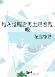 炮灰觉醒后男主跟着跑啦