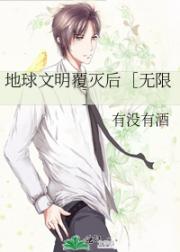 地球文明覆灭后［无限］