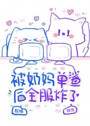 被奶妈单鲨后全服炸了[网游]