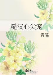 糙汉心尖宠