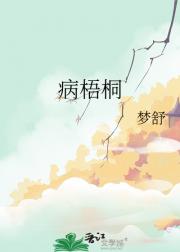 病梧桐
