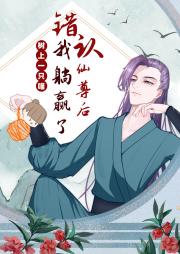错认仙尊后我躺赢了