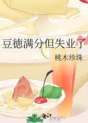 豆徳满分但失业了