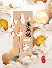 误认首辅作爹后