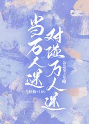 当万人迷对碰万人迷
