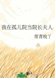 我在孤儿院当院长夫人