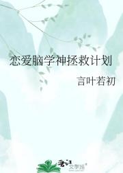 恋爱脑学神拯救计划