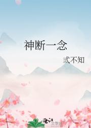 神断一念