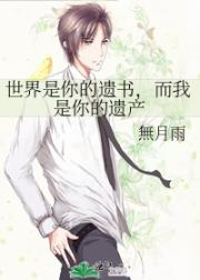 世界是你的遗书，而我是你的遗产