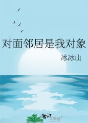 对面邻居是我对象