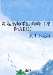 灵媒巫师重回巅峰（星际ABO）