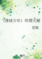 （排球少年）所谓天赋