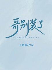 哥别装了