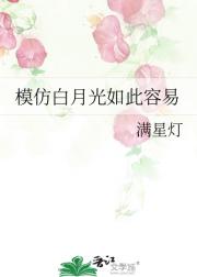 模仿白月光如此容易