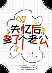 失忆后多了个老公