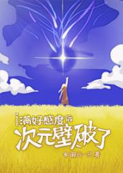 [原神]满好感度后次元壁破了