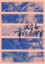 病皇女幸巧遇将军