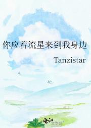 你应着流星来到我身边