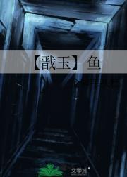 【戬玉】鱼