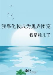 我靠化妆成为鬼界团宠