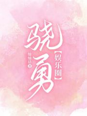 骁勇【娱乐圈】