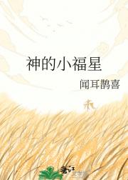 神的小福星